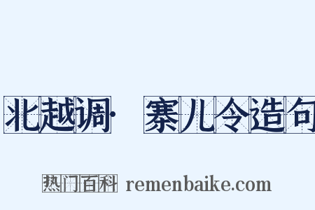 北越调·寨儿令造句是什么意思的图片